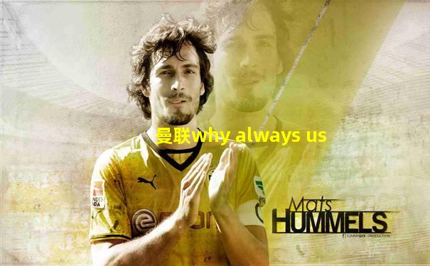 曼联why always us